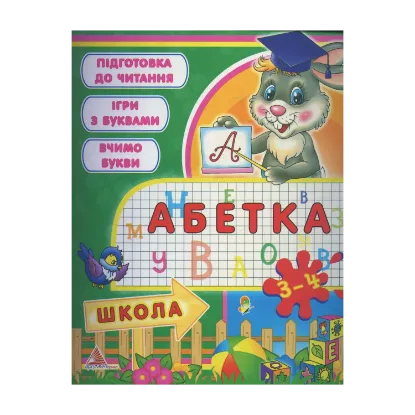 Зображення Абетка. 3-4 роки