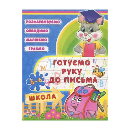 Зображення Готуємо руку до письма. 5-6 рокiв
