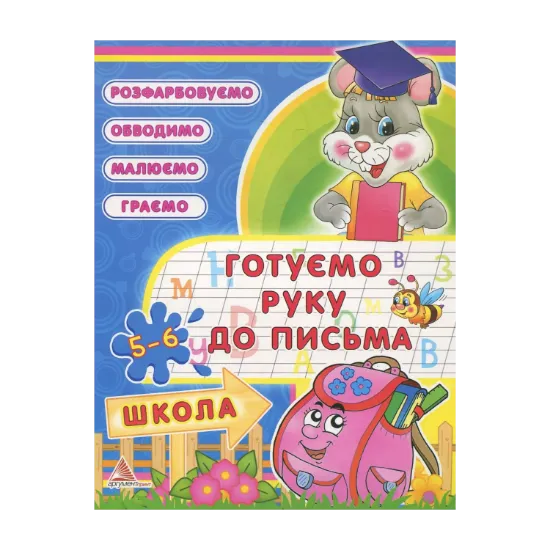 Зображення Готуємо руку до письма. 5-6 рокiв