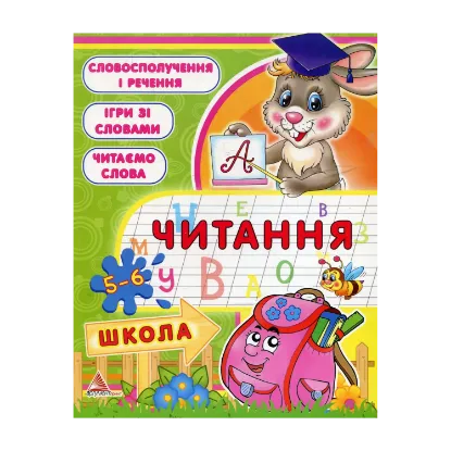 Зображення Читання. 5-6 рокiв