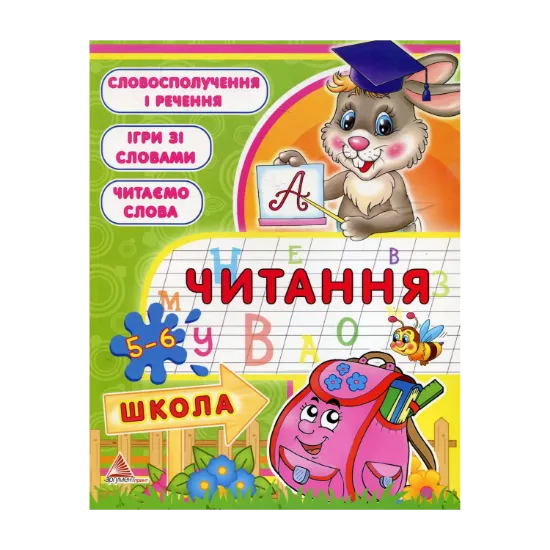 Зображення Читання. 5-6 рокiв