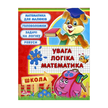Зображення Увага, логіка, математика. 5-6 років