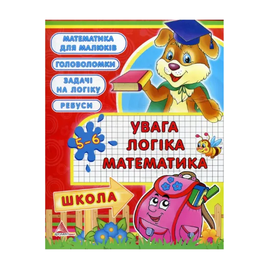Зображення Увага, логіка, математика. 5-6 років