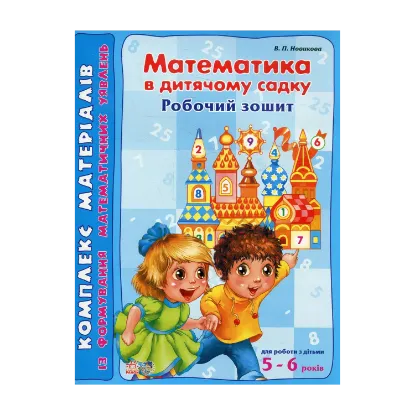 Зображення Математика. В дитячому садку 5-6 років. Робочий зошит