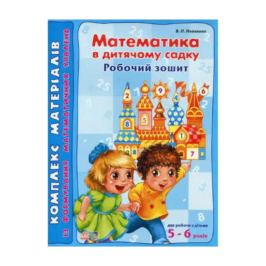 Зображення Математика. В дитячому садку 5-6 років. Робочий зошит