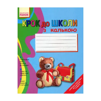 Зображення Крок до школи з калькою