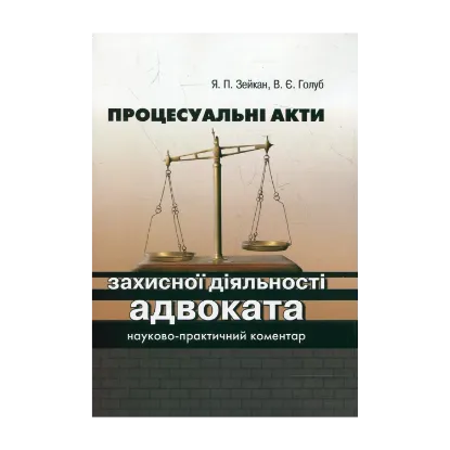 Зображення Процесуальні акти захисної діяльності адвоката