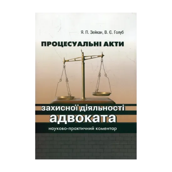 Зображення Процесуальні акти захисної діяльності адвоката