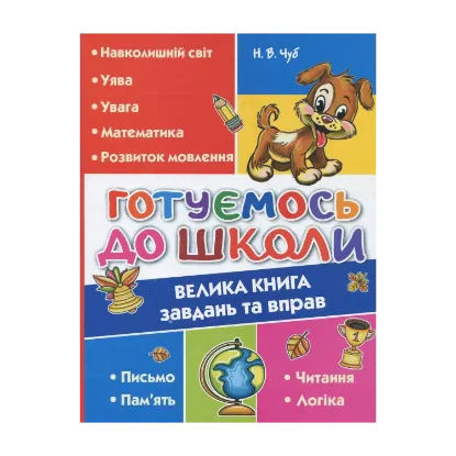 Зображення Готуємось до школи. Велика книга завдань та вправ