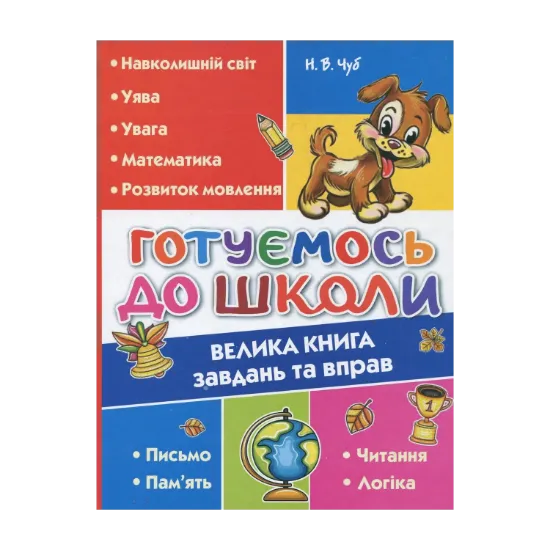 Зображення Готуємось до школи. Велика книга завдань та вправ