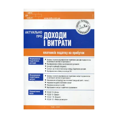 Зображення Актуально про доходи і витрати платників податку на прибуток
