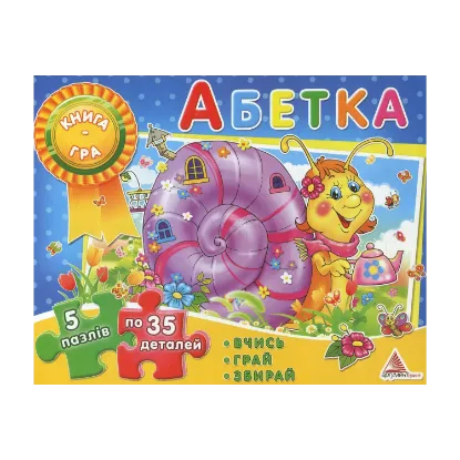 Зображення Абетка. Книга-гра