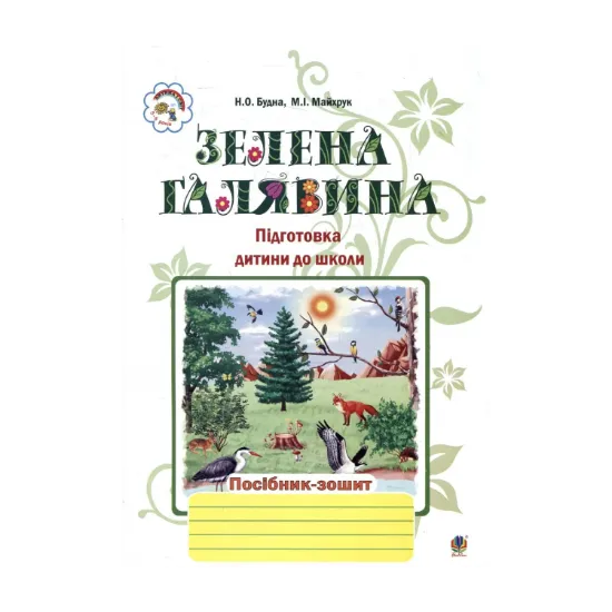 Зображення Зелена галявина. Посібник-зошит для підготовки дитини до школи