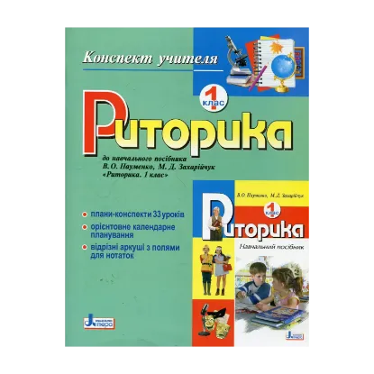 Зображення Риторика. 1 клас. Конспект учителя