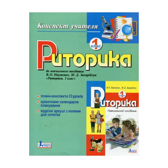 Зображення Риторика. 1 клас. Конспект учителя