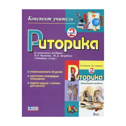 Зображення Риторика. 2 клас. Конспект учителя