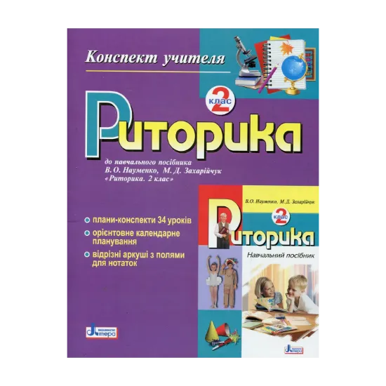 Зображення Риторика. 2 клас. Конспект учителя