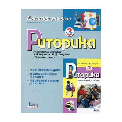 Зображення Риторика. 3 клас. Конспект учителя
