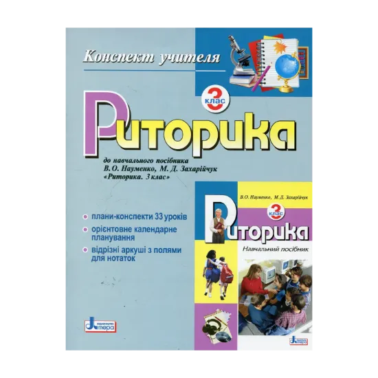 Зображення Риторика. 3 клас. Конспект учителя
