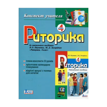 Зображення Риторика. 4 клас. Конспект учителя