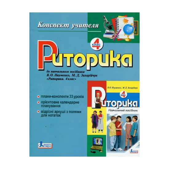 Зображення Риторика. 4 клас. Конспект учителя
