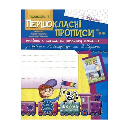 Зображення Першокласні прописи. У 2 частинах. Частина 2