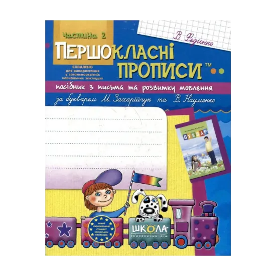 Зображення Першокласні прописи. У 2 частинах. Частина 2