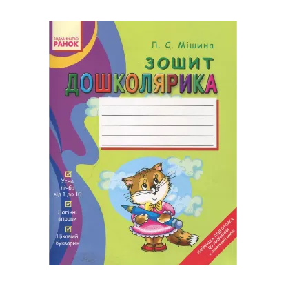 Зображення Зошит дошколярика
