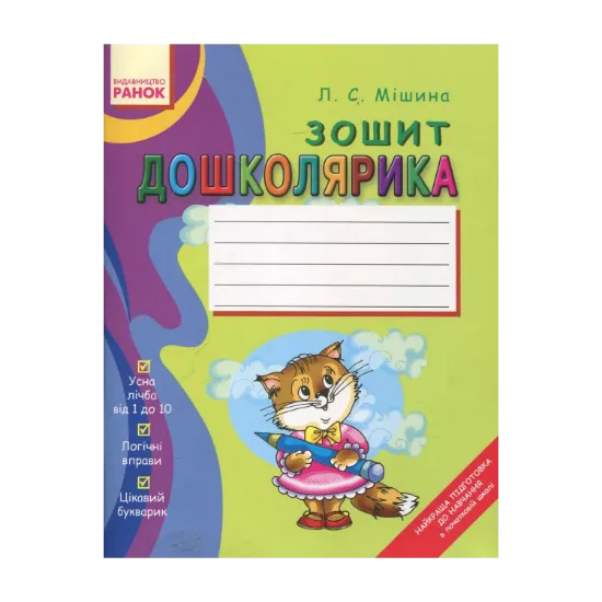 Зображення Зошит дошколярика
