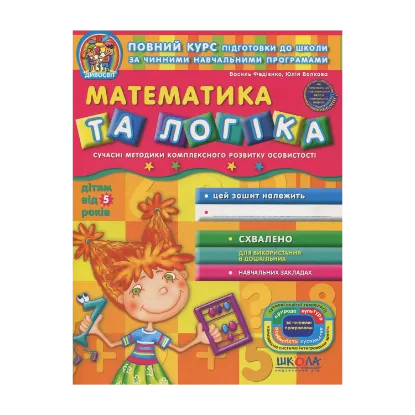 Зображення Математика та логіка. Робочий зошит