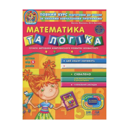 Зображення Математика та логіка. Робочий зошит