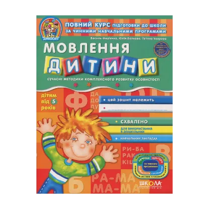 Зображення Розвиток мовлення. Робочий зошит