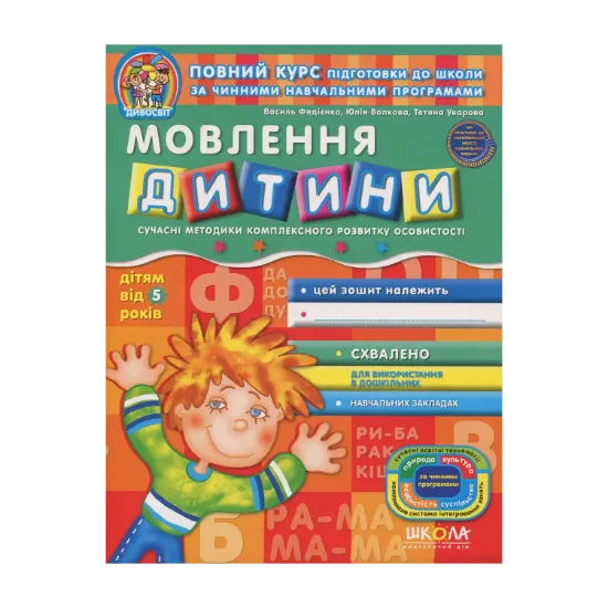 Зображення Розвиток мовлення. Робочий зошит