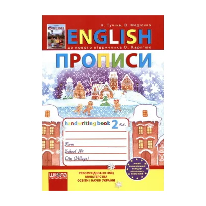Зображення Англійські прописи. Handwriting book. 2 клас