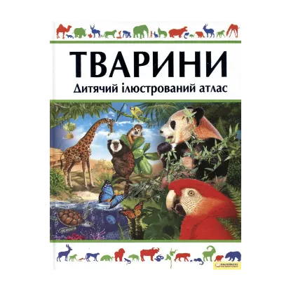 Зображення Тварини. Дитячий ілюстрований атлас