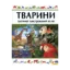 Зображення Тварини. Дитячий ілюстрований атлас