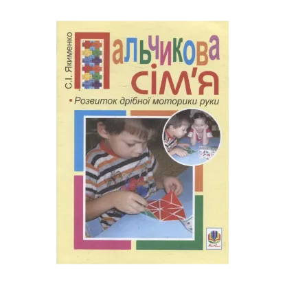 Зображення Пальчикова сім'я. Розвиток дрібної моторики руки