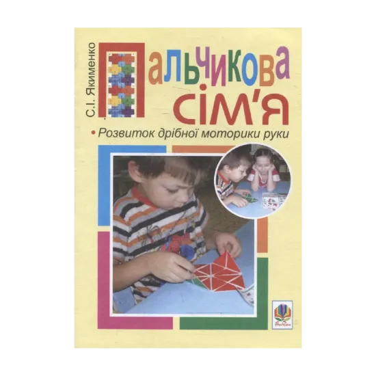 Зображення Пальчикова сім'я. Розвиток дрібної моторики руки
