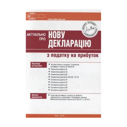Зображення Актуально про нову декларацію з податку на прибуток
