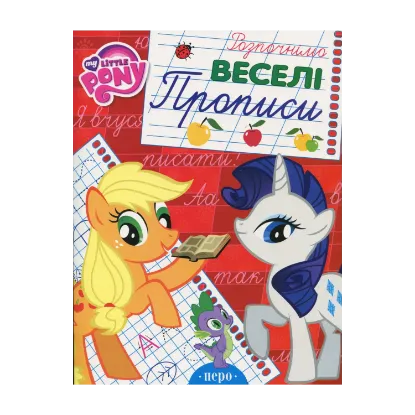 Зображення My Little Pony. Веселі прописи