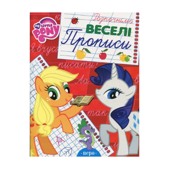 Зображення My Little Pony. Веселі прописи