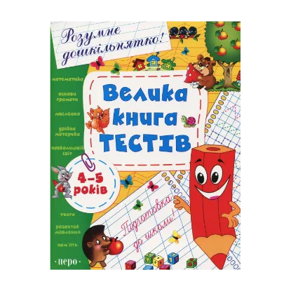 Зображення Велика книга тестів. 4-5 років