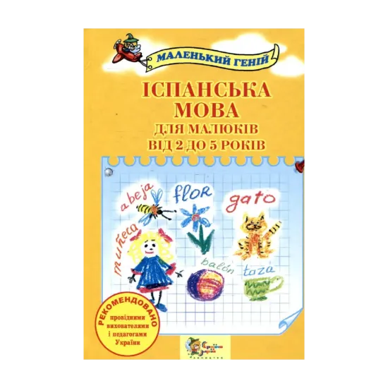 Зображення Іспанська мова для малюків від 2 до 5 років