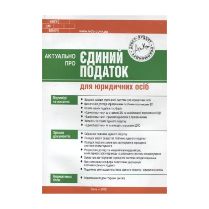 Зображення Актуально про єдиний податок для юридичних осіб