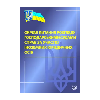 Зображення Окремі питання розгляду господарськими судами справ за участю іноземних юридичних осіб