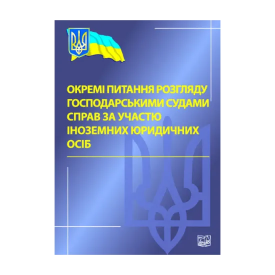Зображення Окремі питання розгляду господарськими судами справ за участю іноземних юридичних осіб