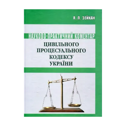 Зображення Цивільний процесуальний кодекс України. Станом на 15.06.2011: Науково-практичний коментар