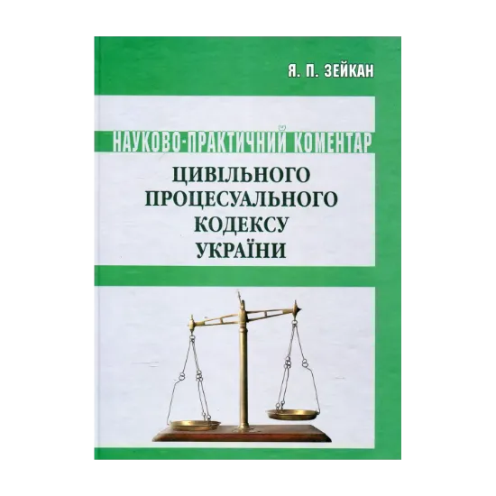 Зображення Цивільний процесуальний кодекс України. Станом на 15.06.2011: Науково-практичний коментар