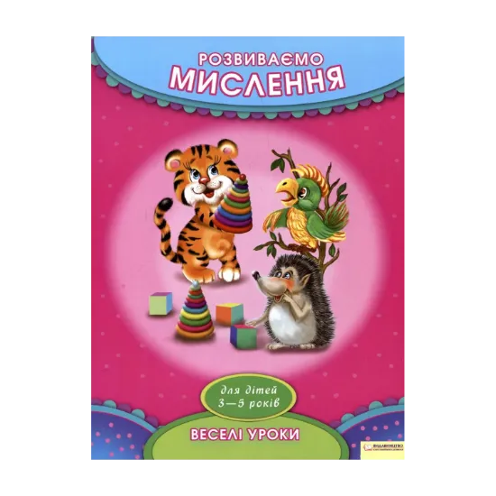 Зображення Розвиваємо мислення. Для дітей 3-5 років