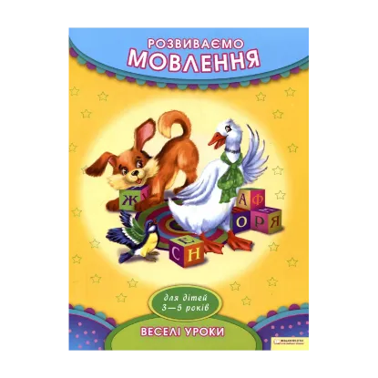 Зображення Розвиваємо мовлення. Для дітей 3-5 років